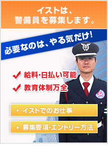東京 神奈川 埼玉の警備会社株式会社イスト 高収入日払いの警備員の求人 アルバイト随時募集しています